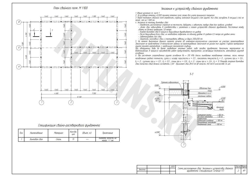 3. План фундамента. Указания к фундаменту. Спецификация